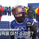 [동계올림픽] 스노보드 동메달리스트 유승은 선수 인터뷰 : 응원해주셨는데 결과가 이래서 어떻게 해요 이미지