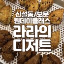 성한숯불갈비 | [베이킹클래스] 신설동 라라의디저트_스콘 / 서울이색데이트 서울실내데이트 / 솜씨당추천인 솜씨당할인...