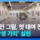 장애인 그림, 첫 대여 전시…‘상생 가치’ 실현 / KBS 2024.10.07. KBS뉴스 경남 구독자 6.76만명 구독 이미지