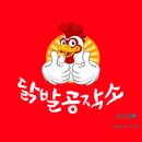 닭발공작소 - 서구 월평로13번길 12-12 | 닭발공작소