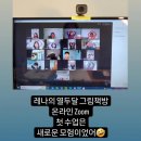레나의 열두 달 그림책방 온라인 줌 첫 수업 후기😂