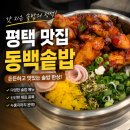 송담치킨 | 평택 안중 솥밥 맛집 동백솥밥 메뉴 다양하고 든든한 한상 후기