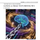 SAPIENS AI 새로운 미디어 패러다임 제시 이미지