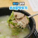 대연엘리시아 | 부산 곰탕 맛집 서울깍두기 대연본점