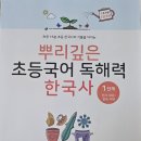 (초등) 흐름으로 알아보는 한국사 | &lt;뿌리깊은 초등국어 독해력 한국사&gt;로 여름방학 한국사공부 시작♡