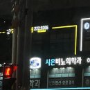 시온비뇨의학과