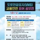 익산지방국토관리청 | ★★익산지방국토관리청 도로전광표지(VMS) 교통안전 표어 공모전