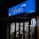 달떡볶이 방화점 이미지