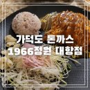 대항마을 | 부산 가덕도 돈까스 맛집 1966정원 대항점 내돈내산