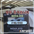 노바모터스 | 더뉴 카니발 광주 자동차튜닝 리어 후석모니터 NOVA X13 장착 후기