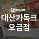 대산카독크 이미지