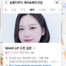 더무드헤어 | 강남역 데일리메이크업 헤메 샵투어 살롱더무드 수빈 실장님 후기