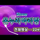 GMTV 쇼온누리아리랑 224회 이미지