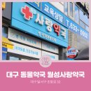 월성사랑약국 이미지