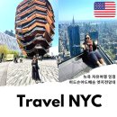 개인화물684 | 미국 뉴욕 여행 일정 7월 날씨 엣지 전망대 허드슨야드 베슬