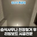 리빙사우나 | 습식사우나 천장철거 후 리빙보드 시공전문/정자동