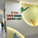 오전동주민센터 | 의왕 아기랑 갈만한 곳 오전커뮤니티센터 베이비 카페 대신 오전동 공동육아 나눔터