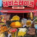 와쏘닭 | [대학로맛집] 배부르게 먹을수있는 가성비 스테이크 맛집 헤비 스테이크 후기