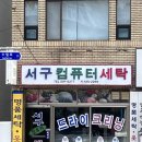 부산컴퓨터세탁소 이미지