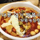 엽기떡볶이두류광장점 이미지