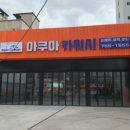 아쿠아카워시
