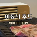 엠아이 | 집에서 고기 자주 굽는다면 테이블 쿠킹 후드 엠아이디자인 미니 후드 사용 후기