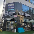 강일동 술집 설맥 다녀온 후기