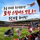 2019 K리그1 서울vs포항 | 포항스틸야드 방문 후기｜K리그 축구 감성 제대로 느낀 축구전용구장
