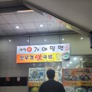 신가야밀면 - 북구 만덕2로44번길 40 | [부산센텀맛집] 탱글한 면발 센텀신가야밀면 솔직 후기