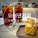 수원 광교 아기랑 카페 핸드드립 커피 디저트 맛집 모어댄커피 방문후기
