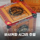 맛과향 | 싱가포르 바샤커피 시그리주얼 맛과 향 후기(3만원대 지인 선물 추천)