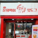 화곡동 꿀꽈백이 핫도그 이미지