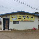 고향백숙 - 청양군 주전로 6 | 고향백숙
