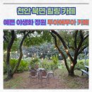 천안 북면 카페 쁜 야생화 정원 힐링카페 뚜아에무아
