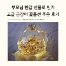 청춘풍선 | 부모님 환갑 선물로 인기 고급 금장미 꽃풍선 주문 제작 후기