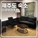 [제주도 숙소] 더큐브리조트 패밀리 트윈 후기, 가성비 제대로인 넓은 숙소