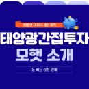 모햇발전소 1297호 | 태양광 간접 투자, 모햇 실제 투자 후기
