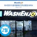 워시엔조이셀프빨래방진주 이미지