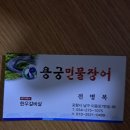 용궁 민물장어 이미지