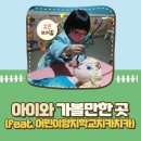 읍면 평생학습 프로그램스텝박스 | 〔경기도 의정부〕경기도 아이와 함께 가볼만한 곳 : 어린이 양치학교 치카치카