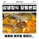 창동 | 서울 창동 돌문어신선해물탕 맛집 섭생정식 창동본점 솔직 후기