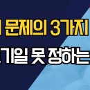 헌재 문제의 3가지 쟁점 /선고기일 못 정하는 이유 ﻿강신업TV 이미지