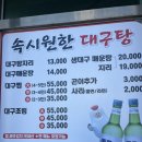 안도두부방 | 부산 일광맛집 속시원한 대구탕 아침식사 가능한 곳 내돈내산