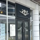 금복당 - 미추홀구 경인로 233 | [삼성동] 코엑스밥집 ‘금복당 코엑스점’ 후기🫧