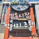 부평깡통시장상인회 | 부산 부평깡통시장 먹거리 추천｜이가네떡볶이, 깡돼후, 삼진어묵, 밀곳, 꾸이꾸이