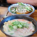 제주공항맛집 국시트멍 내돈내산 점심 후기