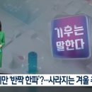 역대급 한파라고 해놓고, 12월만 반짝 춥다는 일기예보 이미지