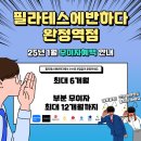 [완정역 필라테스] 필라테스에반하다 1월 무이자 안내