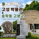 송학로 | [고성] 올해 여름휴가의 시작 | 고성박물관 &amp; 송학동 고분군 후기 (여권 스탬프, 배리어프리, 위치 정보)
