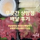 우곳간 - 양천구 목동로15길 8 | DMC 상암동 육회맛집 우곳간 상암점 배달후기